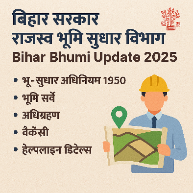 बिहार सरकार राजस्व भूमि सुधार विभाग | Bihar Bhumi Update 2025