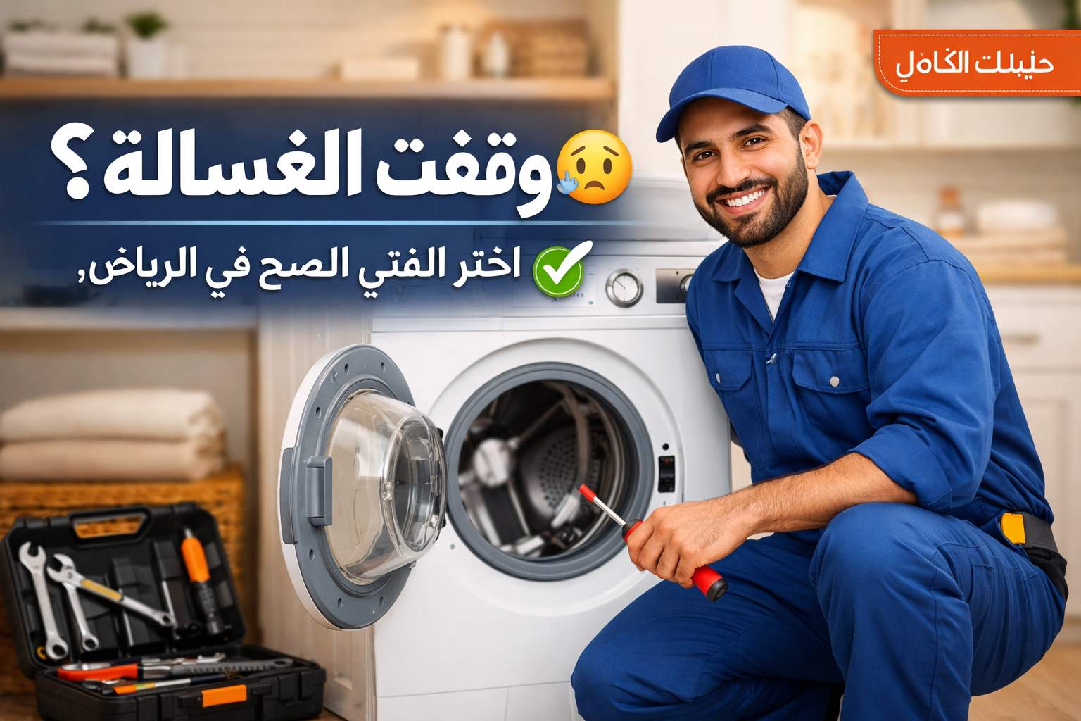 كيف تختار خدمة إصلاح غسالات أوتوماتيكية موثوقة في الرياض؟